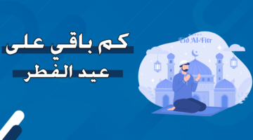 كم باقي على عيد الأضحى المبارك 2023