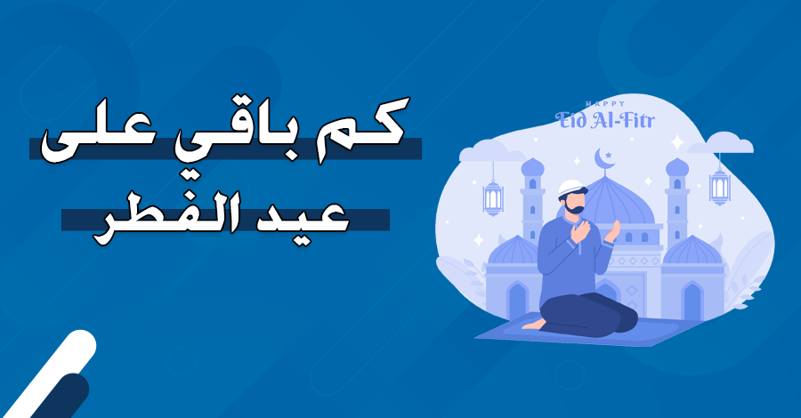 كم باقي على 1445 هـ: نقاط تاريخية وثقافية مهمة