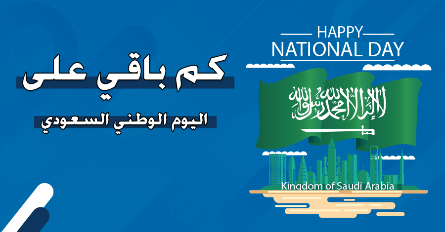 كم باقي على اليوم الوطني السعودي 1446 – 2024
